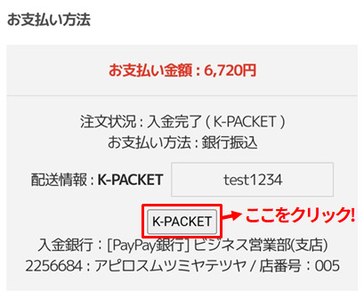 商品の追跡: Myページ > 注文履歴 (下のページに移動) >お支払い方法 > 配送情報の下にある【ボタン:配送方法】をクリック